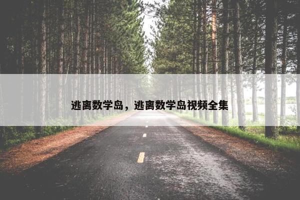 逃离数学岛，逃离数学岛视频全集
