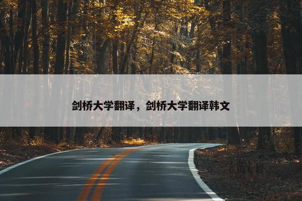 剑桥大学翻译，剑桥大学翻译韩文