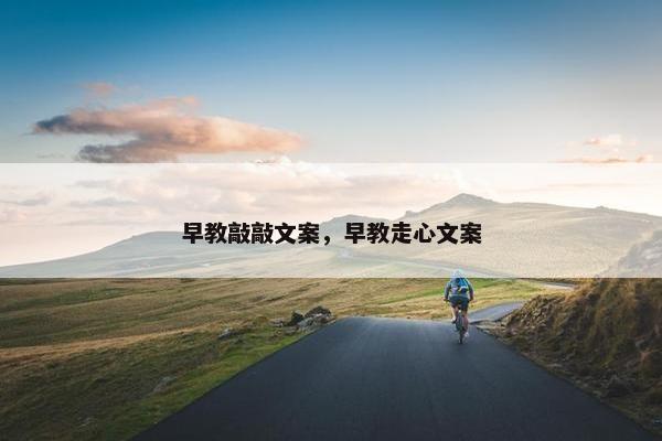 早教敲敲文案，早教走心文案