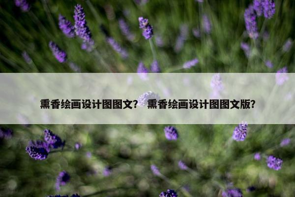 熏香绘画设计图图文？ 熏香绘画设计图图文版？