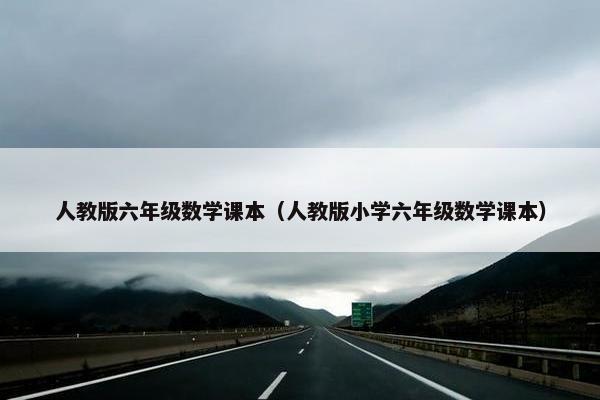 人教版六年级数学课本（人教版小学六年级数学课本）