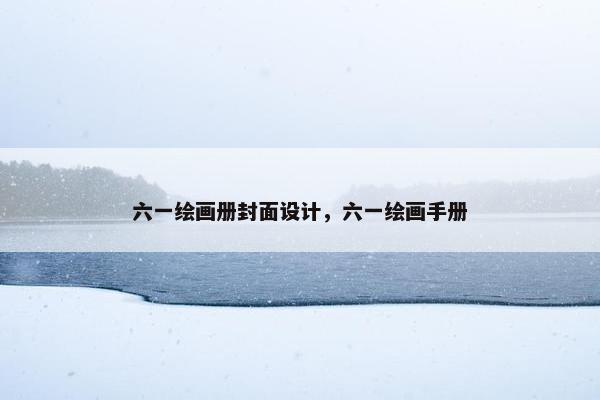 六一绘画册封面设计，六一绘画手册