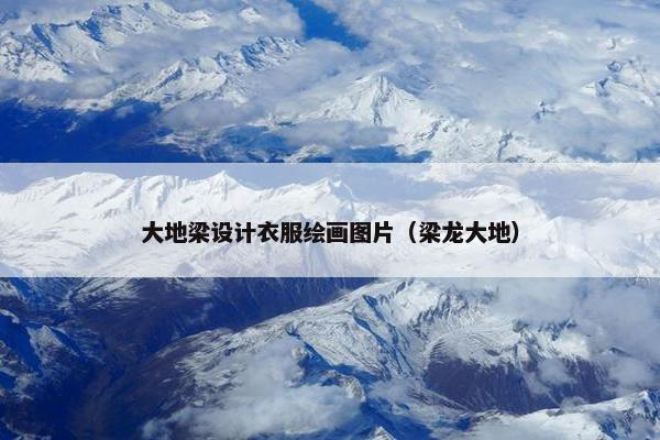 大地梁设计衣服绘画图片（梁龙大地）