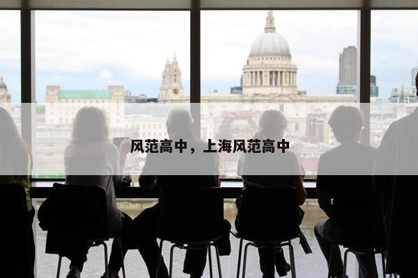 风范高中，上海风范高中