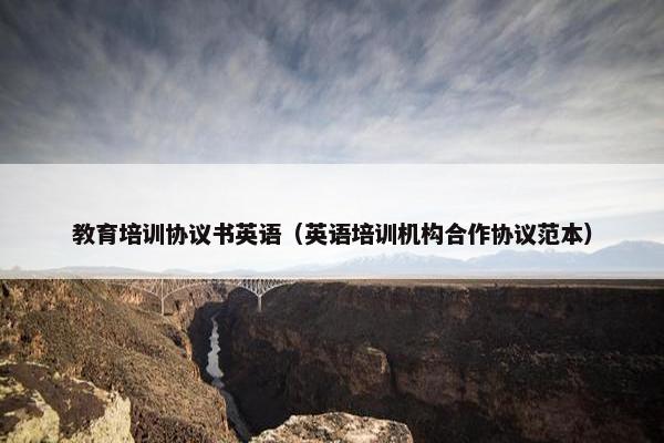 教育培训协议书英语（英语培训机构合作协议范本）