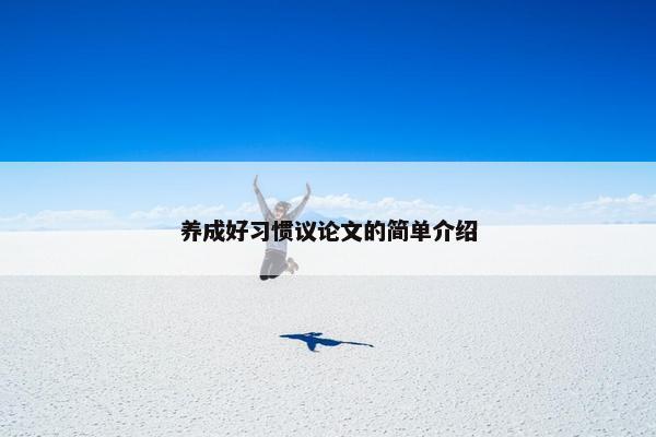 养成好习惯议论文的简单介绍
