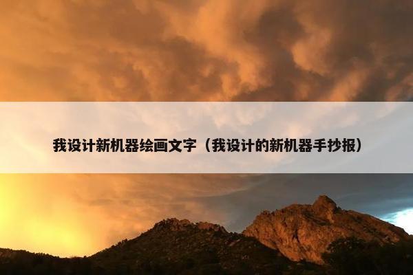 我设计新机器绘画文字（我设计的新机器手抄报）