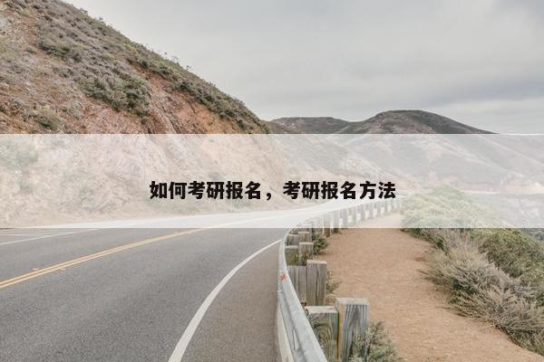 如何考研报名，考研报名方法