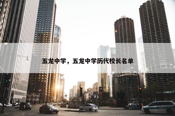 五龙中学，五龙中学历代校长名单