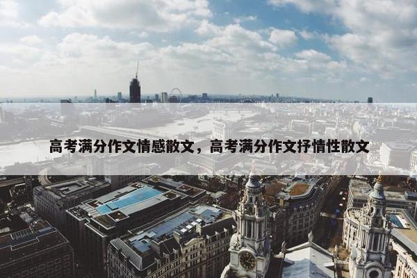 高考满分作文情感散文，高考满分作文抒情性散文