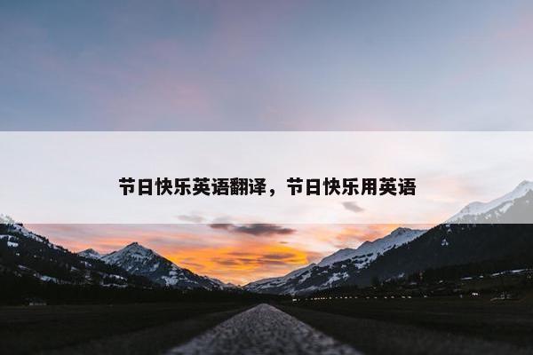 节日快乐英语翻译，节日快乐用英语