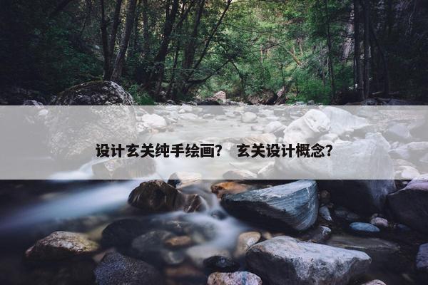 设计玄关纯手绘画？ 玄关设计概念？