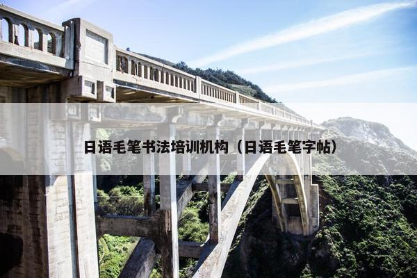 日语毛笔书法培训机构（日语毛笔字帖）