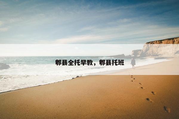 郫县全托早教，郫县托班