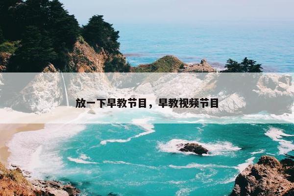 放一下早教节目，早教视频节目