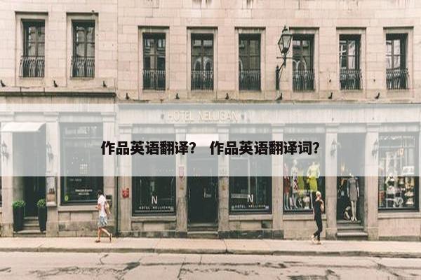 作品英语翻译？ 作品英语翻译词？