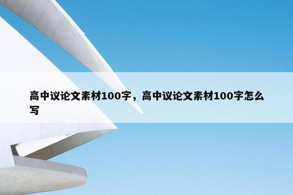 高中议论文素材100字，高中议论文素材100字怎么写
