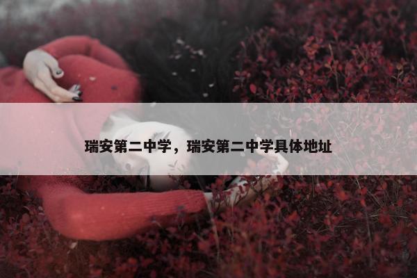 瑞安第二中学，瑞安第二中学具体地址