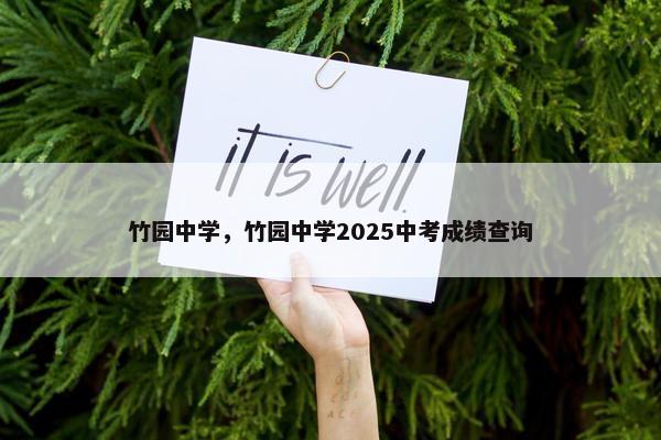 竹园中学，竹园中学2025中考成绩查询