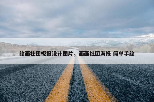 绘画社团板报设计图片，画画社团海报 简单手绘