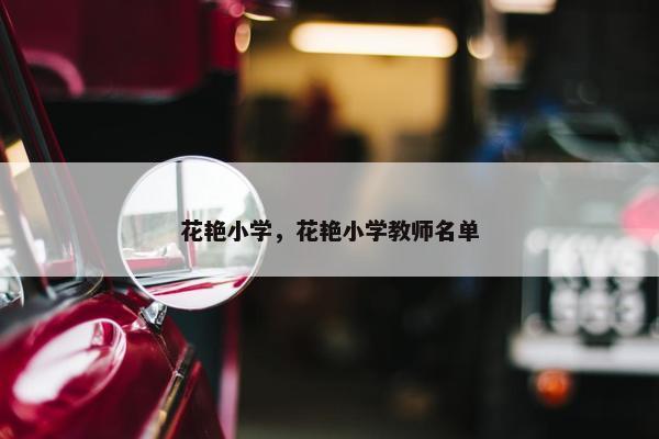 花艳小学，花艳小学教师名单