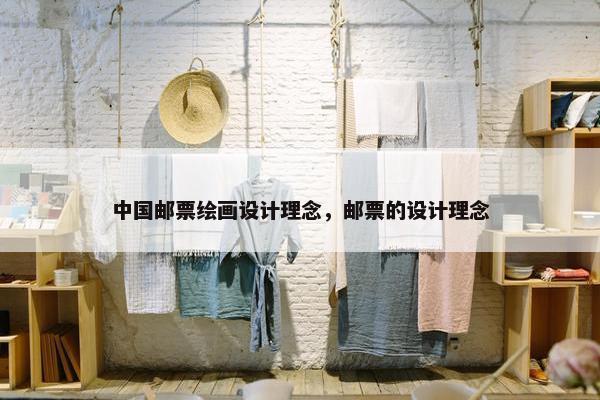 中国邮票绘画设计理念，邮票的设计理念