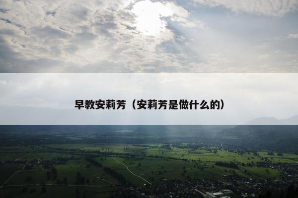 早教安莉芳（安莉芳是做什么的）