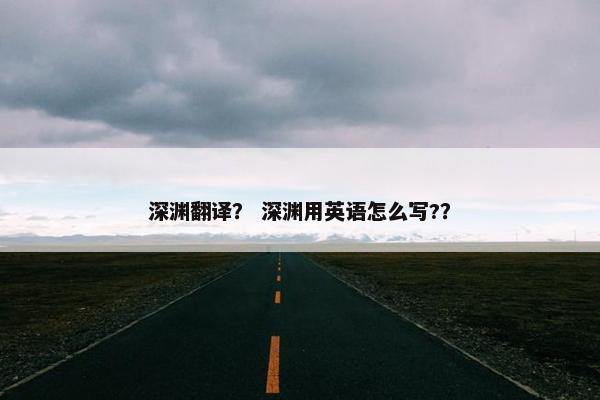 深渊翻译？ 深渊用英语怎么写?？
