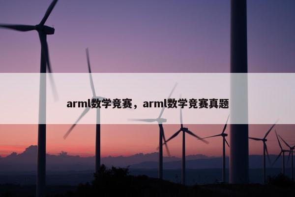 arml数学竞赛，arml数学竞赛真题