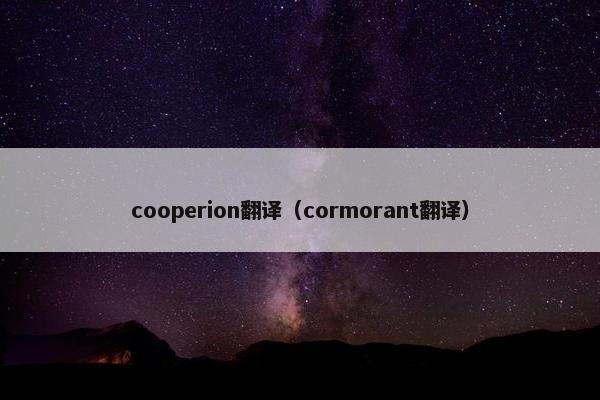 cooperion翻译（cormorant翻译）