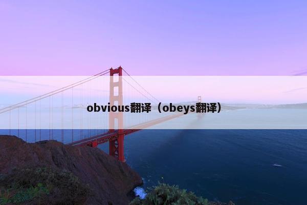 obvious翻译（obeys翻译）