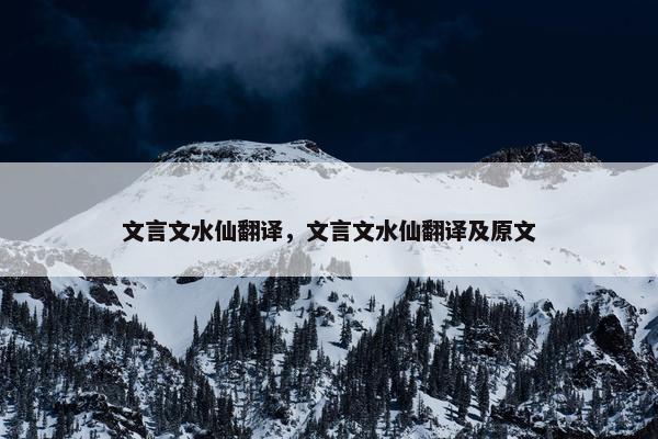 文言文水仙翻译，文言文水仙翻译及原文