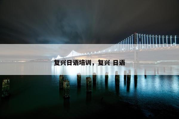 复兴日语培训，复兴 日语