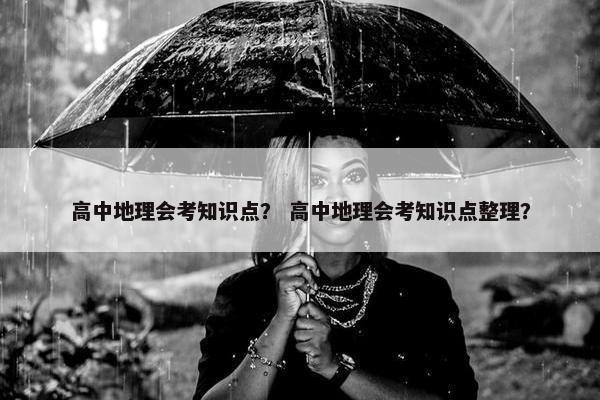 高中地理会考知识点？ 高中地理会考知识点整理？