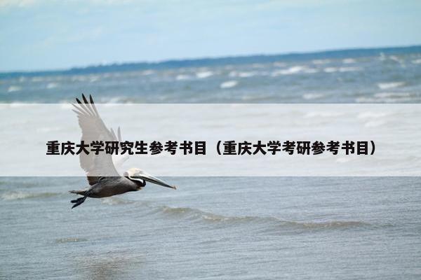重庆大学研究生参考书目（重庆大学考研参考书目）