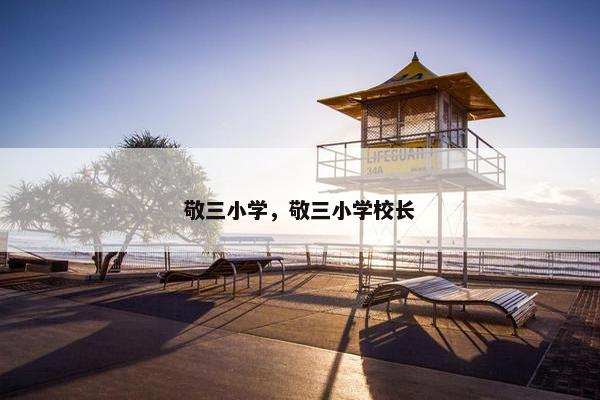 敬三小学，敬三小学校长