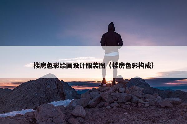 楼房色彩绘画设计服装图（楼房色彩构成）