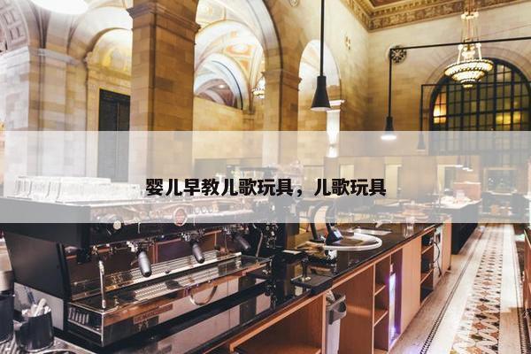 婴儿早教儿歌玩具，儿歌玩具