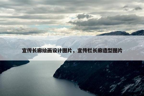 宣传长廊绘画设计图片，宣传栏长廊造型图片