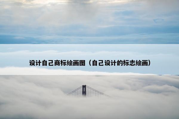 设计自己商标绘画图（自己设计的标志绘画）