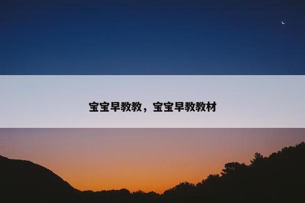 宝宝早教教，宝宝早教教材
