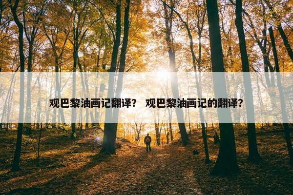 观巴黎油画记翻译？ 观巴黎油画记的翻译？