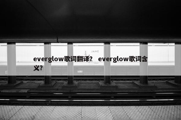 everglow歌词翻译？ everglow歌词含义？