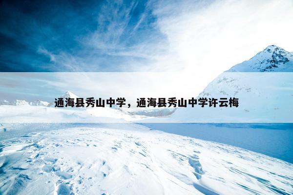 通海县秀山中学，通海县秀山中学许云梅