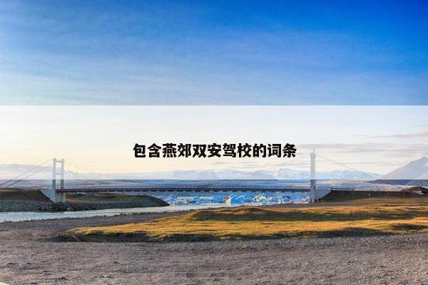 包含燕郊双安驾校的词条