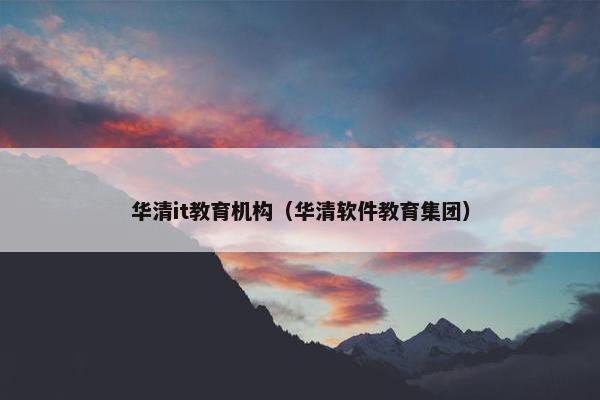 华清it教育机构（华清软件教育集团）