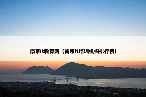 南京it教育网（南京it培训机构排行榜）