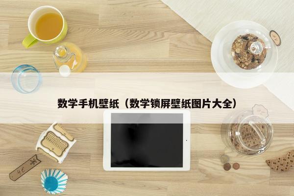数学手机壁纸（数学锁屏壁纸图片大全）