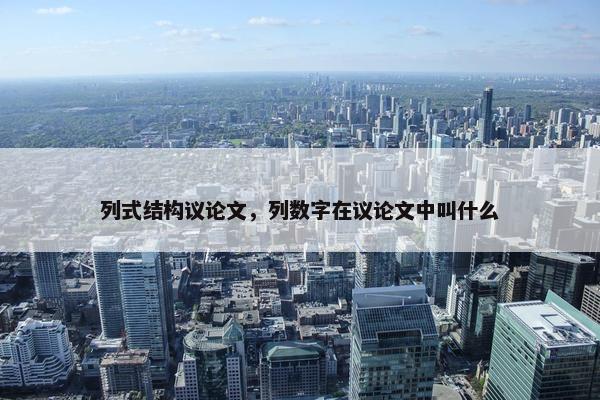 列式结构议论文，列数字在议论文中叫什么