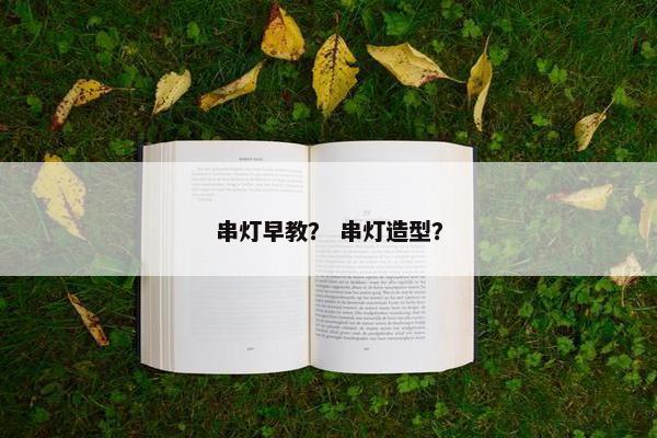 串灯早教？ 串灯造型？